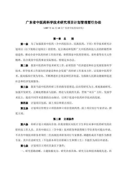 《广东省中医药科学技术研究项目计划管理暂行办法》.-广东省人民医院
