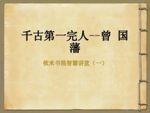 依米书院智慧讲堂--曾国藩(一)