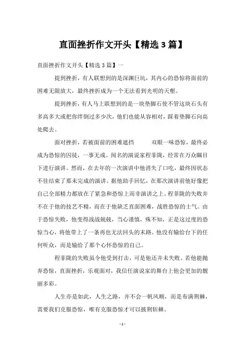 直面挫折作文开头【3篇】