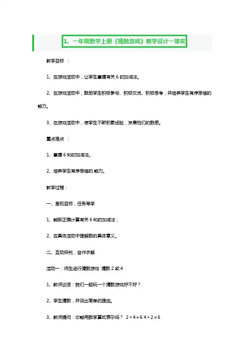 一年级数学上册《猜数游戏》教学设计一等奖3篇