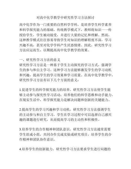 对高中化学教学中研究性学习方法探讨