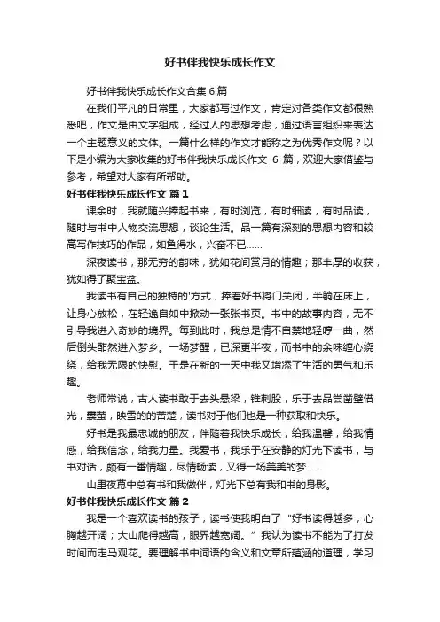 好书伴我快乐成长作文