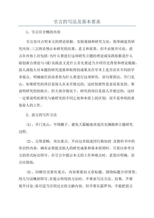 引言的写法及基本要求