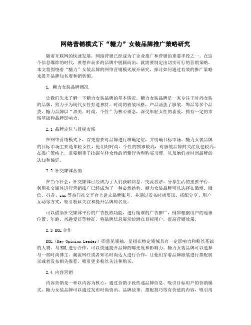 网络营销模式下“糖力”女装品牌推广策略研究