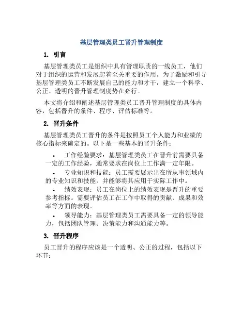 基层管理类员工晋升管理制度