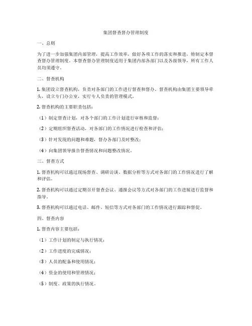 集团督查督办管理制度