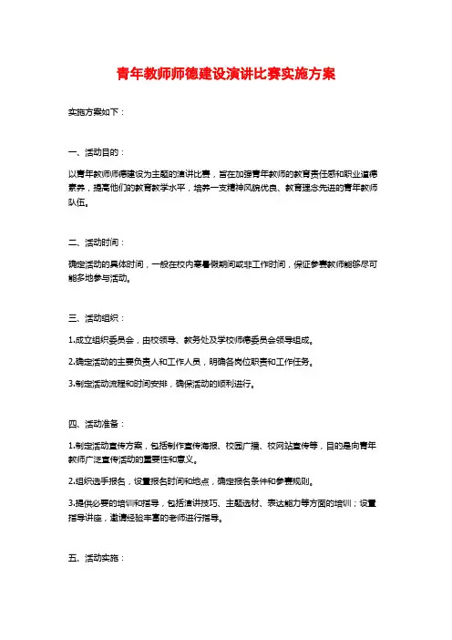 青年教师师德建设演讲比赛实施方案