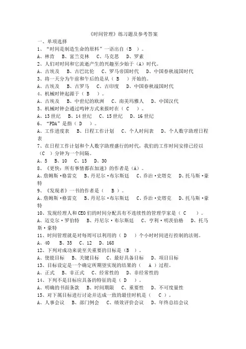 《时间管理》练习题及参考答案