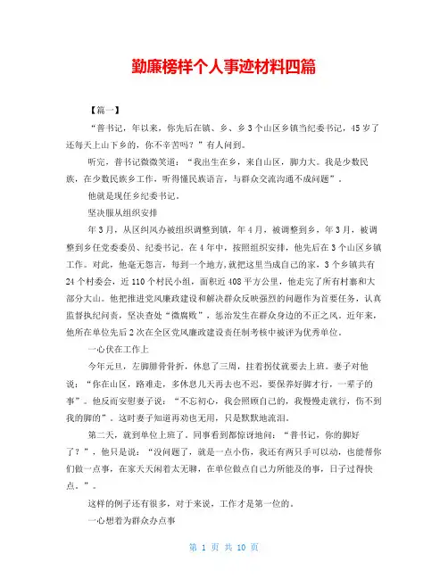 勤廉榜样个人事迹材料四篇