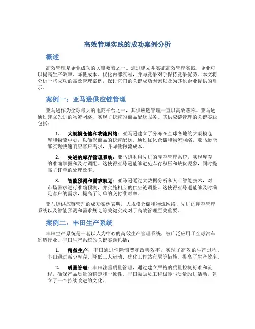 高效管理实践的成功案例分析