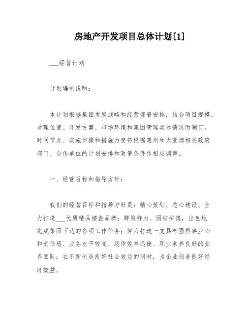 房地产开发项目总体计划[1]
