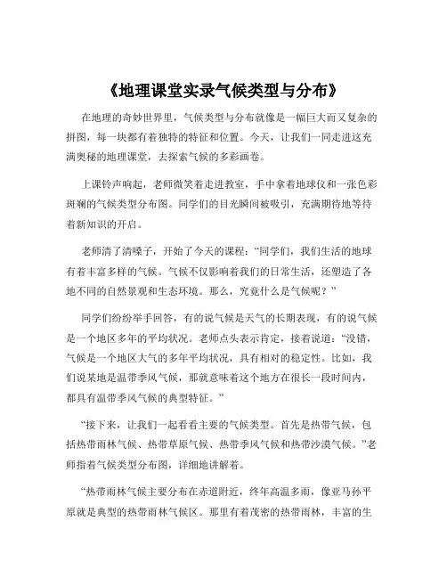 《地理课堂实录气候类型与分布》