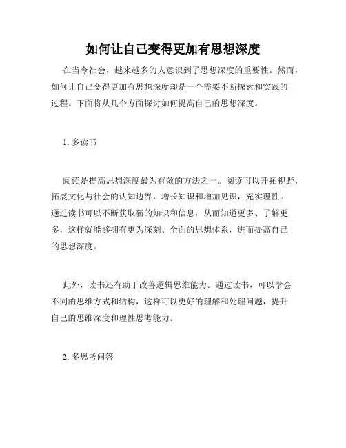 如何让自己变得更加有思想深度