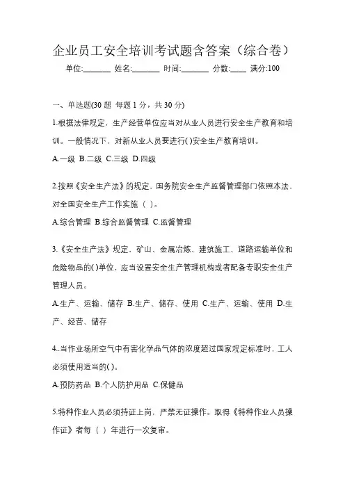 企业员工安全培训考试题含答案(综合卷)
