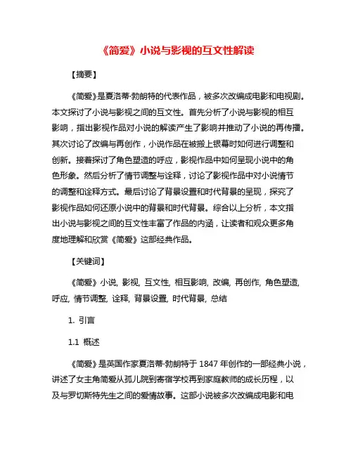《简爱》小说与影视的互文性解读