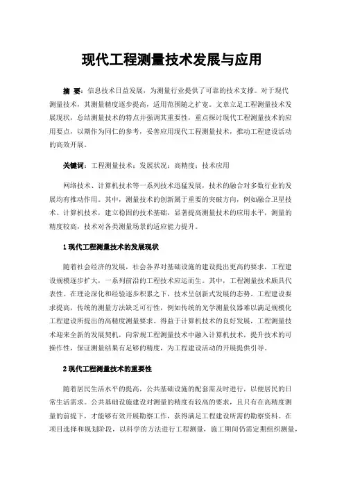 现代工程测量技术发展与应用