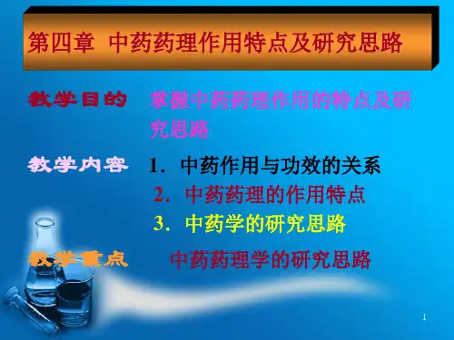 中药药理作用特点及研究思路ppt课件