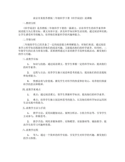 南京市某校苏教版二年级科学下册《科学阅读》说课稿
