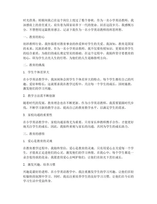 小学英语教师教育感言