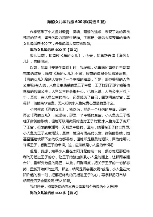 海的女儿读后感600字（精选5篇）