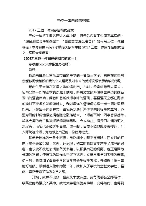 2017三位一体自荐信格式范文