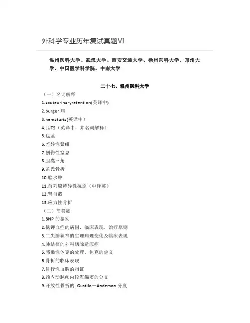 外科学专业历年复试真题Ⅵ