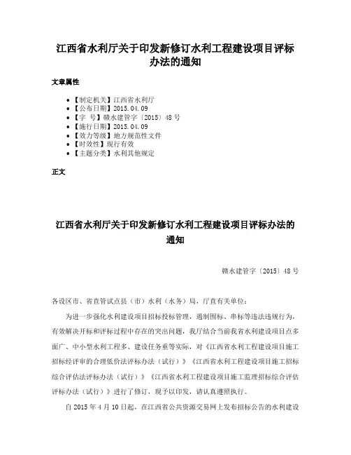 江西省水利厅关于印发新修订水利工程建设项目评标办法的通知