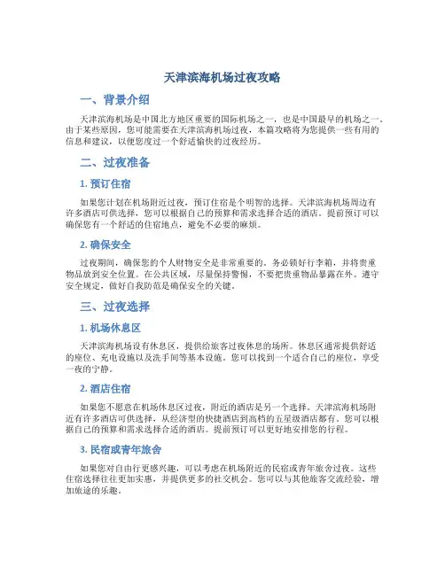 天津滨海机场过夜攻略