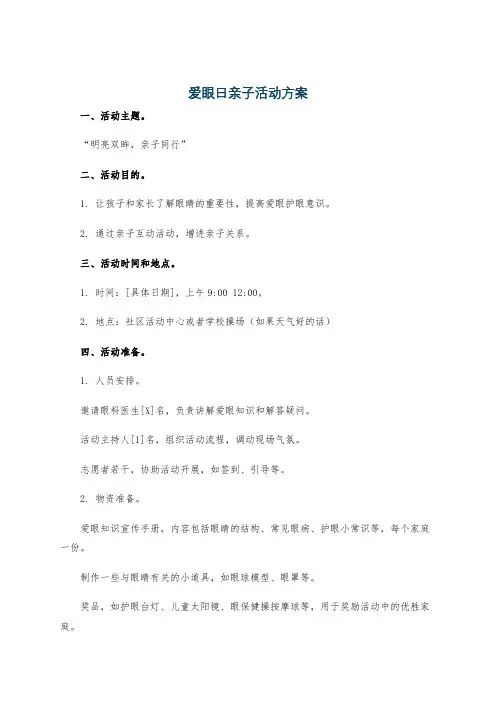 爱眼日亲子活动方案