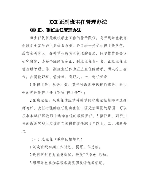 XXX正副班主任管理办法