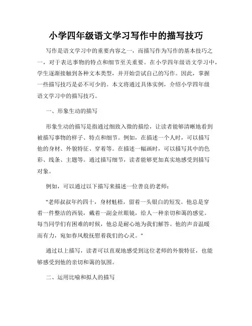小学四年级语文学习写作中的描写技巧