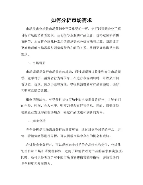 如何分析市场需求