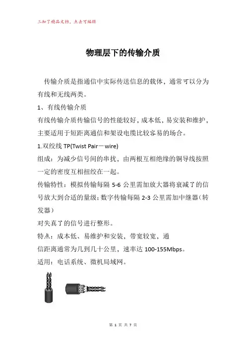 物理层下的传输介质 