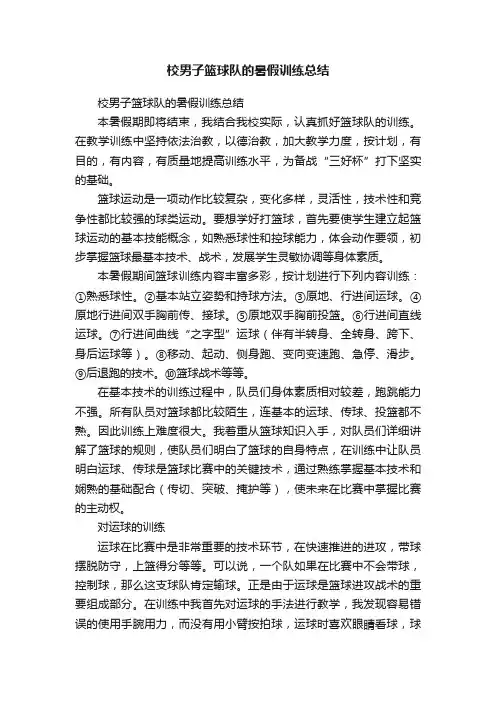 校男子篮球队的暑假训练总结