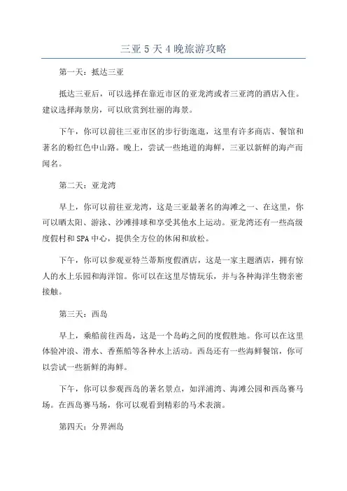 三亚5天4晚旅游攻略