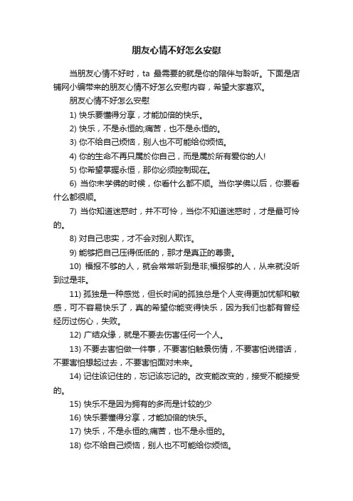 朋友心情不好怎么安慰