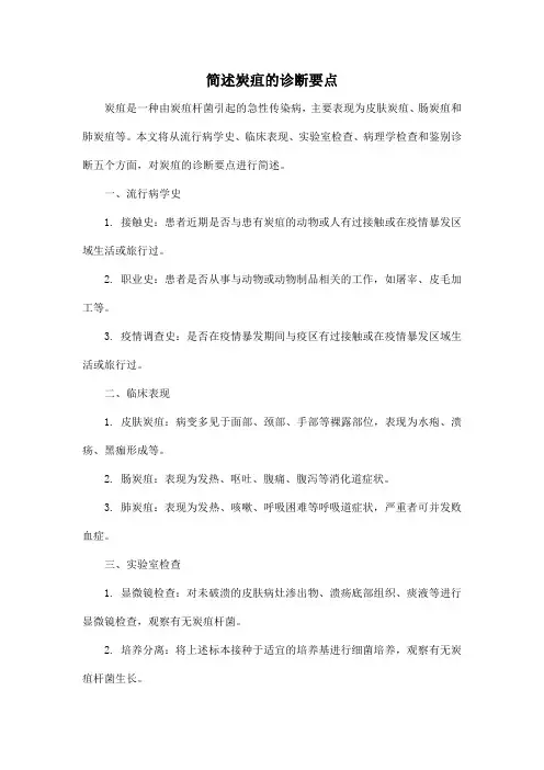 简述炭疽的诊断要点