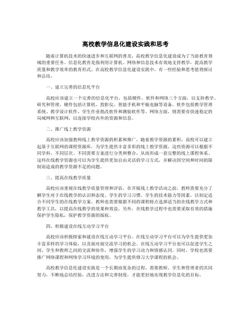 高校教学信息化建设实践和思考