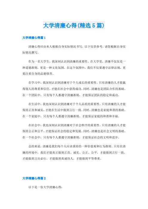 大学清廉心得(精选5篇)