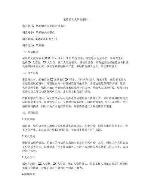 某船舶火灾事故报告