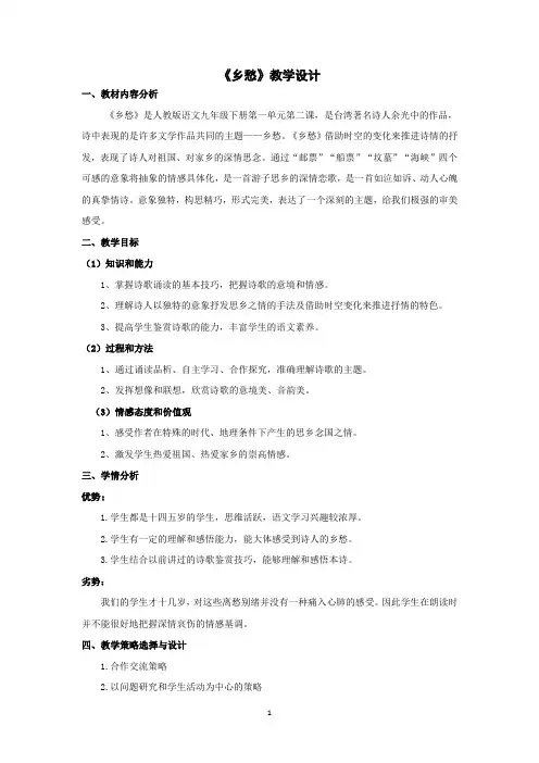 初中语文_乡愁教学设计学情分析教材分析课后反思