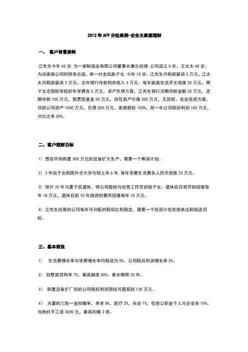 AFP综合案例继承遗产后的家庭理财附案例分析