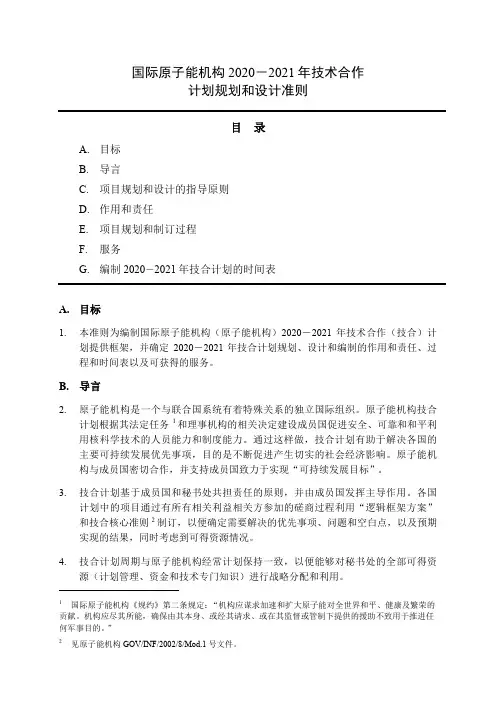 国际原子能机构2020-2021年技术合作计划规划和设计准则-PCMF