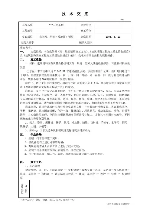 花岗岩、地砖楼地面技术交底