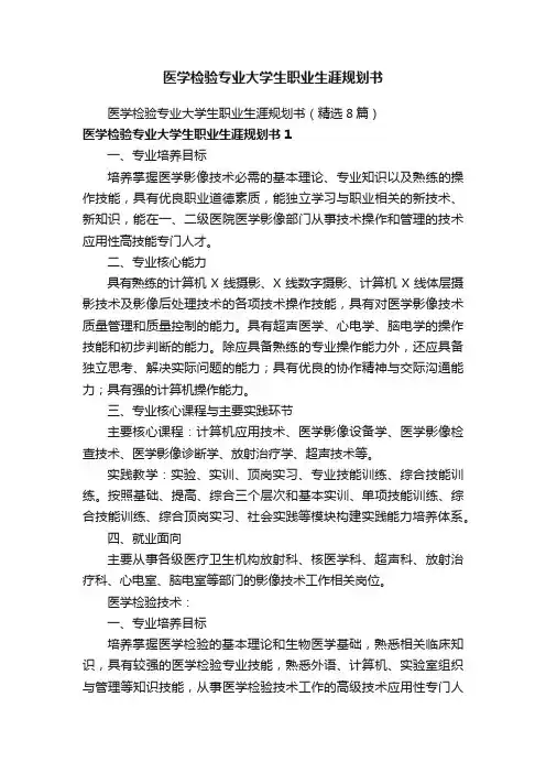 医学检验专业大学生职业生涯规划书