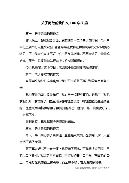 关于勇敢的我作文100字7篇