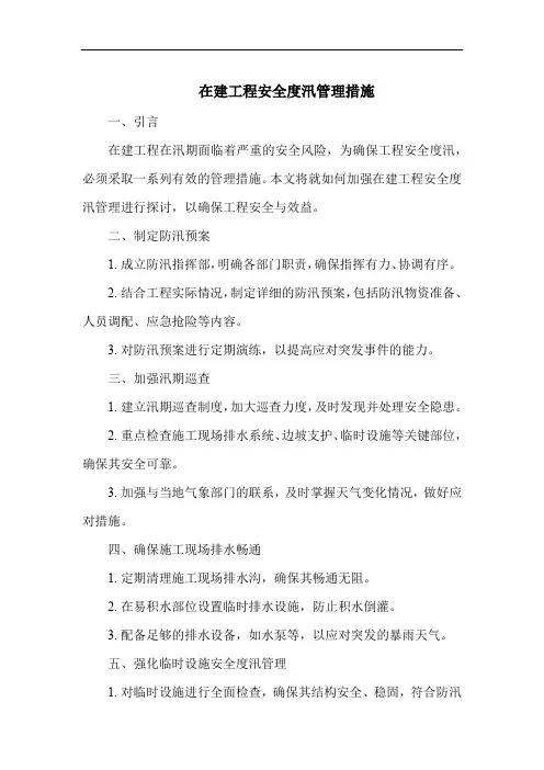 在建工程安全度汛管理措施