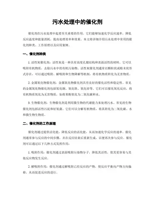 污水处理中的催化剂