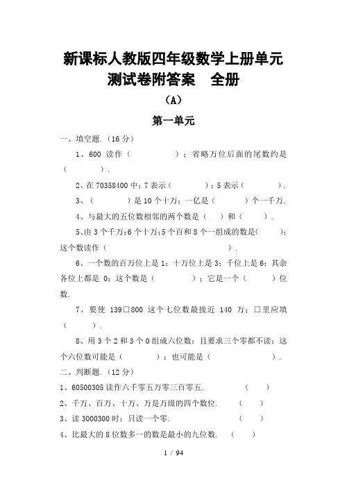 小学数学四年级上册全册单元测试卷附答案