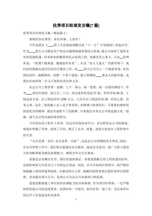 优秀项目经理发言稿(7篇)